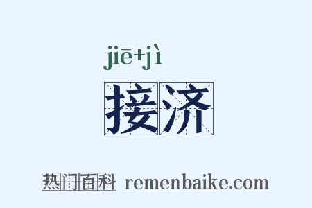 接济是什么意思的图片